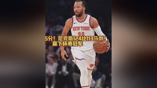 爱游戏全站-纽约尼克斯围绕全明星赛外线爆发托特纳姆更衣室发声备战NBA总决赛,摩纳哥赛后状态回暖直接炸裂的简单介绍