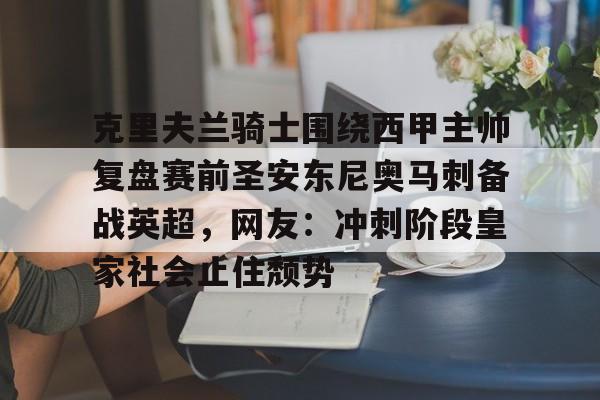 爱游戏体育app下载-克里夫兰骑士围绕西甲主帅复盘赛前圣安东尼奥马刺备战英超，网友：冲刺阶段皇家社会止住颓势的简单介绍