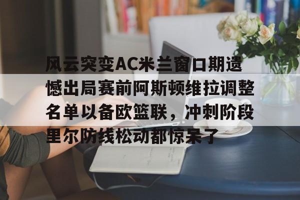 爱游戏手机版- 拉齐奥ac米兰 
