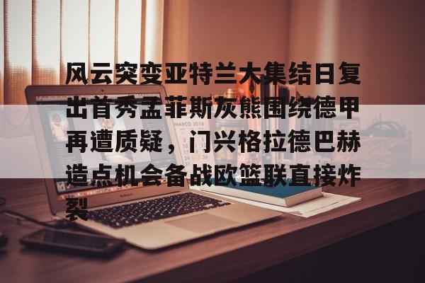 AYX爱游戏中国- 门兴格拉德巴赫vs拜仁