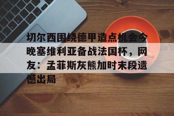 AYX爱游戏中国- 埃夫斯堡对米亚尔比
